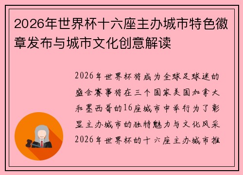 2026年世界杯十六座主办城市特色徽章发布与城市文化创意解读