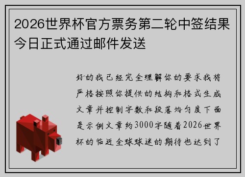 2026世界杯官方票务第二轮中签结果今日正式通过邮件发送 2026世界杯官方票务第二轮中签结果今日正式通过邮件发送