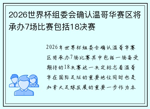 2026世界杯组委会确认温哥华赛区将承办7场比赛包括18决赛 2026世界杯组委会确认温哥华赛区将承办7场比赛包括18决赛