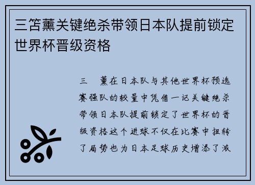 三笘薰关键绝杀带领日本队提前锁定世界杯晋级资格
