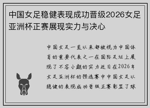 中国女足稳健表现成功晋级2026女足亚洲杯正赛展现实力与决心