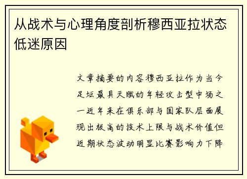 从战术与心理角度剖析穆西亚拉状态低迷原因 从战术与心理角度剖析穆西亚拉状态低迷原因