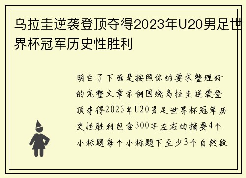 乌拉圭逆袭登顶夺得2023年U20男足世界杯冠军历史性胜利 乌拉圭逆袭登顶夺得2023年U20男足世界杯冠军历史性胜利
