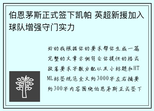 伯恩茅斯正式签下凯帕 英超新援加入球队增强守门实力 伯恩茅斯正式签下凯帕 英超新援加入球队增强守门实力