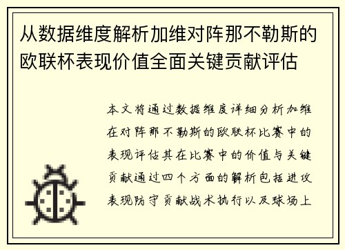 从数据维度解析加维对阵那不勒斯的欧联杯表现价值全面关键贡献评估 从数据维度解析加维对阵那不勒斯的欧联杯表现价值全面关键贡献评估