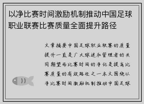 以净比赛时间激励机制推动中国足球职业联赛比赛质量全面提升路径 以净比赛时间激励机制推动中国足球职业联赛比赛质量全面提升路径