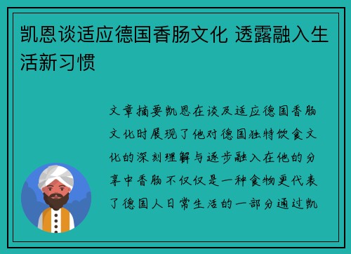 凯恩谈适应德国香肠文化 透露融入生活新习惯 凯恩谈适应德国香肠文化 透露融入生活新习惯