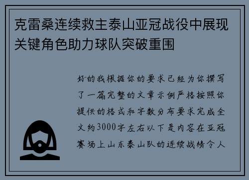 克雷桑连续救主泰山亚冠战役中展现关键角色助力球队突破重围 克雷桑连续救主泰山亚冠战役中展现关键角色助力球队突破重围