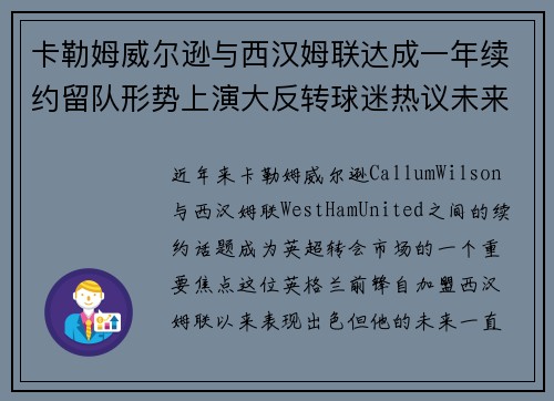 卡勒姆威尔逊与西汉姆联达成一年续约留队形势上演大反转球迷热议未来 卡勒姆威尔逊与西汉姆联达成一年续约留队形势上演大反转球迷热议未来