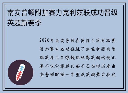 南安普顿附加赛力克利兹联成功晋级英超新赛季 南安普顿附加赛力克利兹联成功晋级英超新赛季
