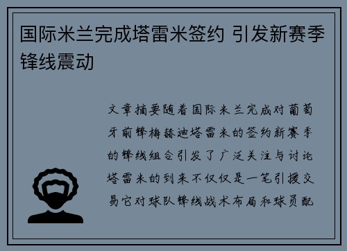 国际米兰完成塔雷米签约 引发新赛季锋线震动 国际米兰完成塔雷米签约 引发新赛季锋线震动