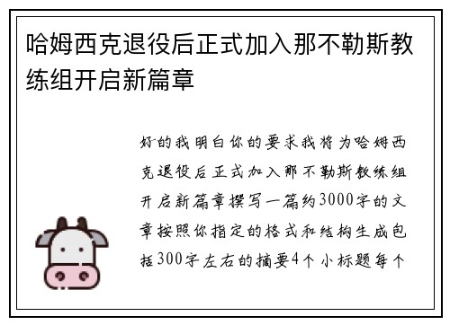 哈姆西克退役后正式加入那不勒斯教练组开启新篇章 哈姆西克退役后正式加入那不勒斯教练组开启新篇章