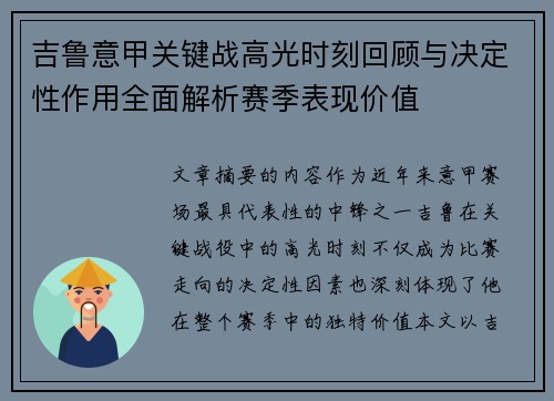 吉鲁意甲关键战高光时刻回顾与决定性作用全面解析赛季表现价值 吉鲁意甲关键战高光时刻回顾与决定性作用全面解析赛季表现价值
