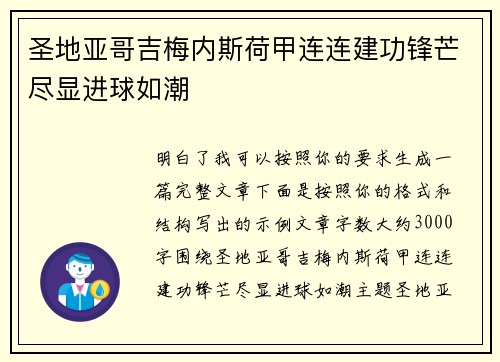 圣地亚哥吉梅内斯荷甲连连建功锋芒尽显进球如潮 圣地亚哥吉梅内斯荷甲连连建功锋芒尽显进球如潮
