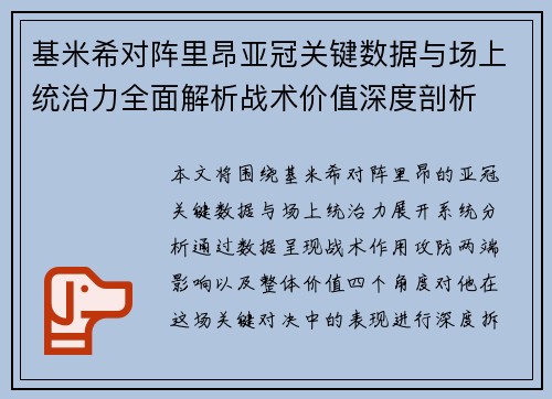 基米希对阵里昂亚冠关键数据与场上统治力全面解析战术价值深度剖析 基米希对阵里昂亚冠关键数据与场上统治力全面解析战术价值深度剖析