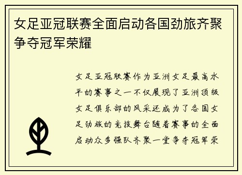 女足亚冠联赛全面启动各国劲旅齐聚争夺冠军荣耀 女足亚冠联赛全面启动各国劲旅齐聚争夺冠军荣耀