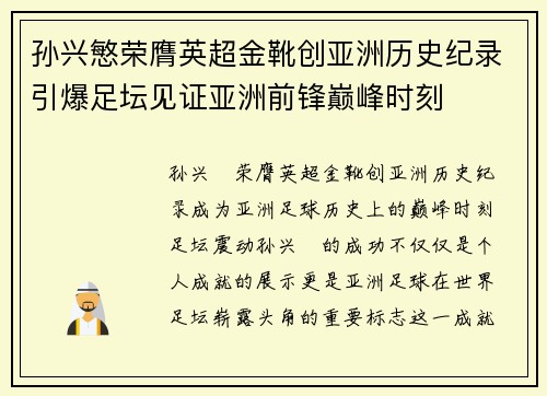 孙兴慜荣膺英超金靴创亚洲历史纪录引爆足坛见证亚洲前锋巅峰时刻 孙兴慜荣膺英超金靴创亚洲历史纪录引爆足坛见证亚洲前锋巅峰时刻