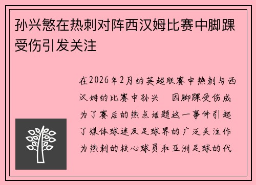 孙兴慜在热刺对阵西汉姆比赛中脚踝受伤引发关注 孙兴慜在热刺对阵西汉姆比赛中脚踝受伤引发关注