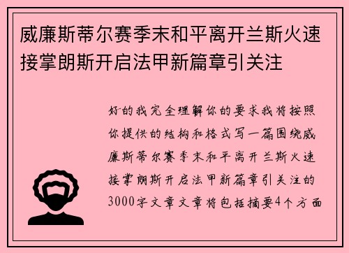 威廉斯蒂尔赛季末和平离开兰斯火速接掌朗斯开启法甲新篇章引关注