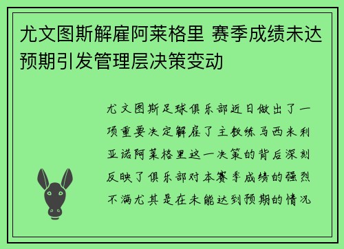 尤文图斯解雇阿莱格里 赛季成绩未达预期引发管理层决策变动 尤文图斯解雇阿莱格里 赛季成绩未达预期引发管理层决策变动