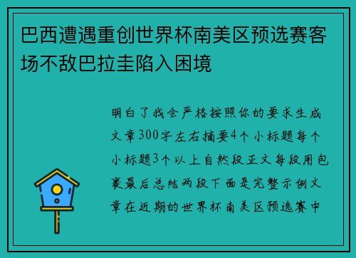 巴西遭遇重创世界杯南美区预选赛客场不敌巴拉圭陷入困境 巴西遭遇重创世界杯南美区预选赛客场不敌巴拉圭陷入困境