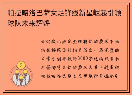 帕拉略洛巴萨女足锋线新星崛起引领球队未来辉煌 帕拉略洛巴萨女足锋线新星崛起引领球队未来辉煌