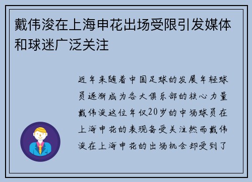戴伟浚在上海申花出场受限引发媒体和球迷广泛关注 戴伟浚在上海申花出场受限引发媒体和球迷广泛关注