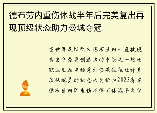 德布劳内重伤休战半年后完美复出再现顶级状态助力曼城夺冠 德布劳内重伤休战半年后完美复出再现顶级状态助力曼城夺冠