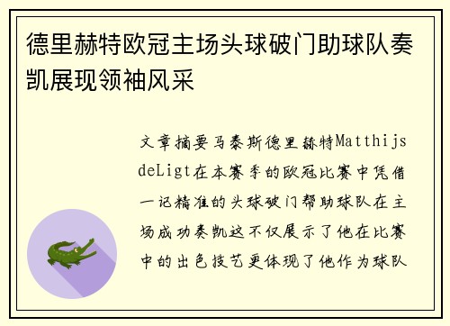 德里赫特欧冠主场头球破门助球队奏凯展现领袖风采 德里赫特欧冠主场头球破门助球队奏凯展现领袖风采