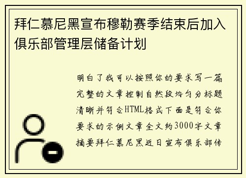 拜仁慕尼黑宣布穆勒赛季结束后加入俱乐部管理层储备计划 拜仁慕尼黑宣布穆勒赛季结束后加入俱乐部管理层储备计划