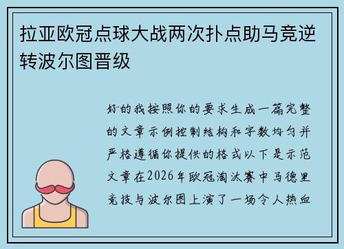 拉亚欧冠点球大战两次扑点助马竞逆转波尔图晋级 拉亚欧冠点球大战两次扑点助马竞逆转波尔图晋级