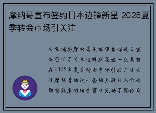 摩纳哥宣布签约日本边锋新星 2025夏季转会市场引关注 摩纳哥宣布签约日本边锋新星 2025夏季转会市场引关注