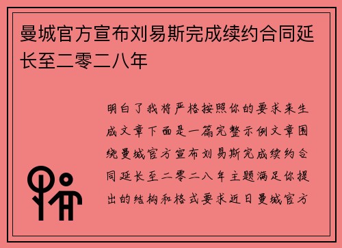 曼城官方宣布刘易斯完成续约合同延长至二零二八年 曼城官方宣布刘易斯完成续约合同延长至二零二八年