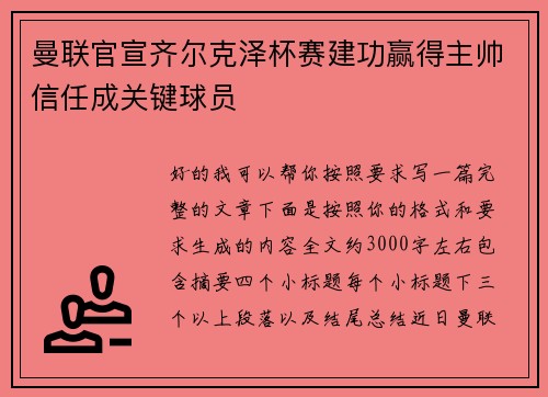 曼联官宣齐尔克泽杯赛建功赢得主帅信任成关键球员 曼联官宣齐尔克泽杯赛建功赢得主帅信任成关键球员