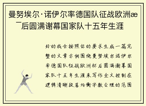 曼努埃尔·诺伊尔率德国队征战欧洲杯后圆满谢幕国家队十五年生涯 曼努埃尔·诺伊尔率德国队征战欧洲杯后圆满谢幕国家队十五年生涯