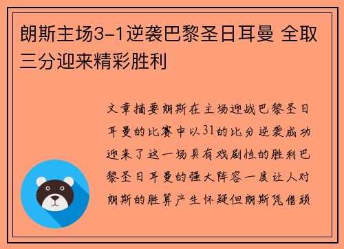 朗斯主场3-1逆袭巴黎圣日耳曼 全取三分迎来精彩胜利