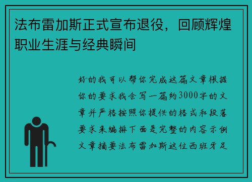 法布雷加斯正式宣布退役,回顾辉煌职业生涯与经典瞬间 法布雷加斯正式宣布退役,回顾辉煌职业生涯与经典瞬间