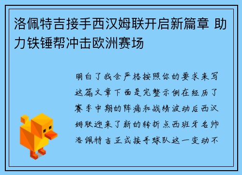 洛佩特吉接手西汉姆联开启新篇章 助力铁锤帮冲击欧洲赛场