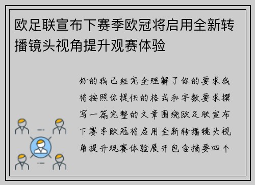 欧足联宣布下赛季欧冠将启用全新转播镜头视角提升观赛体验 欧足联宣布下赛季欧冠将启用全新转播镜头视角提升观赛体验