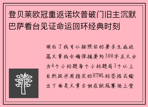 登贝莱欧冠重返诺坎普破门旧主沉默巴萨看台见证命运回环经典时刻