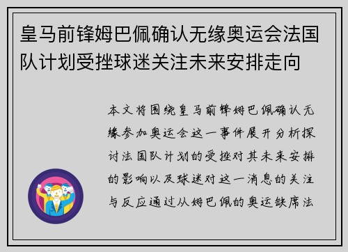 皇马前锋姆巴佩确认无缘奥运会法国队计划受挫球迷关注未来安排走向 皇马前锋姆巴佩确认无缘奥运会法国队计划受挫球迷关注未来安排走向