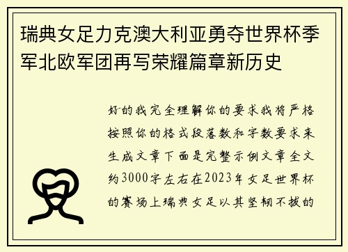 瑞典女足力克澳大利亚勇夺世界杯季军北欧军团再写荣耀篇章新历史 瑞典女足力克澳大利亚勇夺世界杯季军北欧军团再写荣耀篇章新历史