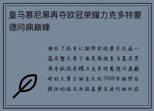 皇马慕尼黑再夺欧冠荣耀力克多特蒙德问鼎巅峰 皇马慕尼黑再夺欧冠荣耀力克多特蒙德问鼎巅峰