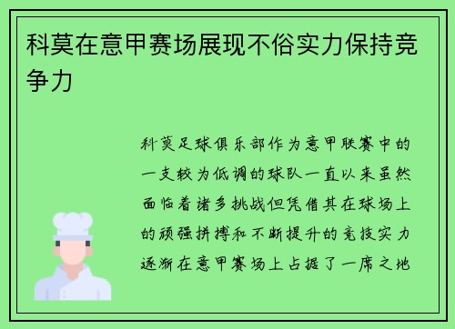 科莫在意甲赛场展现不俗实力保持竞争力
