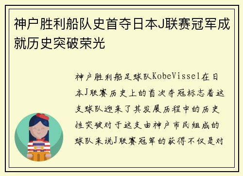 神户胜利船队史首夺日本J联赛冠军成就历史突破荣光