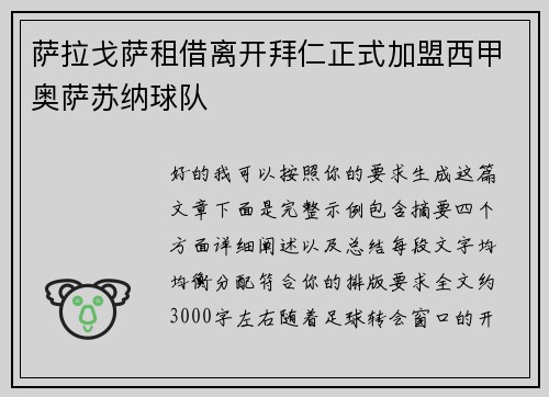 萨拉戈萨租借离开拜仁正式加盟西甲奥萨苏纳球队