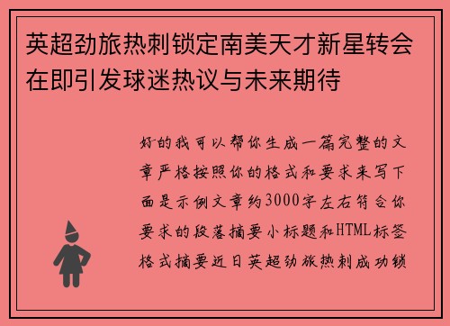 英超劲旅热刺锁定南美天才新星转会在即引发球迷热议与未来期待 英超劲旅热刺锁定南美天才新星转会在即引发球迷热议与未来期待