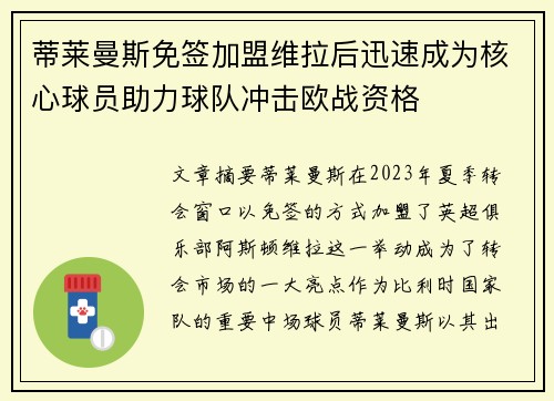 蒂莱曼斯免签加盟维拉后迅速成为核心球员助力球队冲击欧战资格 蒂莱曼斯免签加盟维拉后迅速成为核心球员助力球队冲击欧战资格