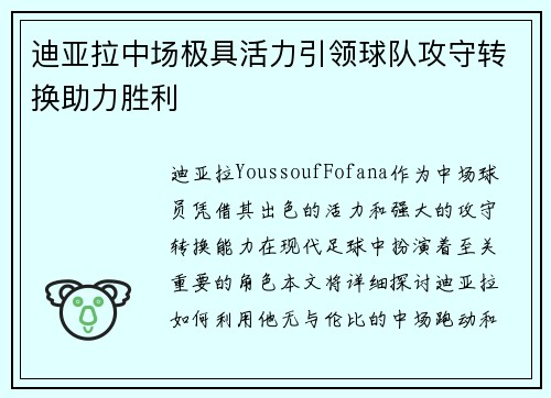 迪亚拉中场极具活力引领球队攻守转换助力胜利