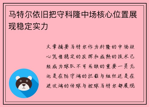 马特尔依旧把守科隆中场核心位置展现稳定实力